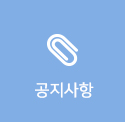 공지